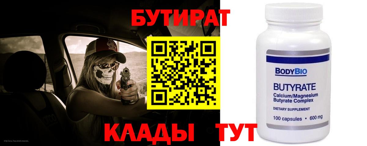 БУТИРАТ  БУТИРАТ вода  Вход с VPN  Краснодар 