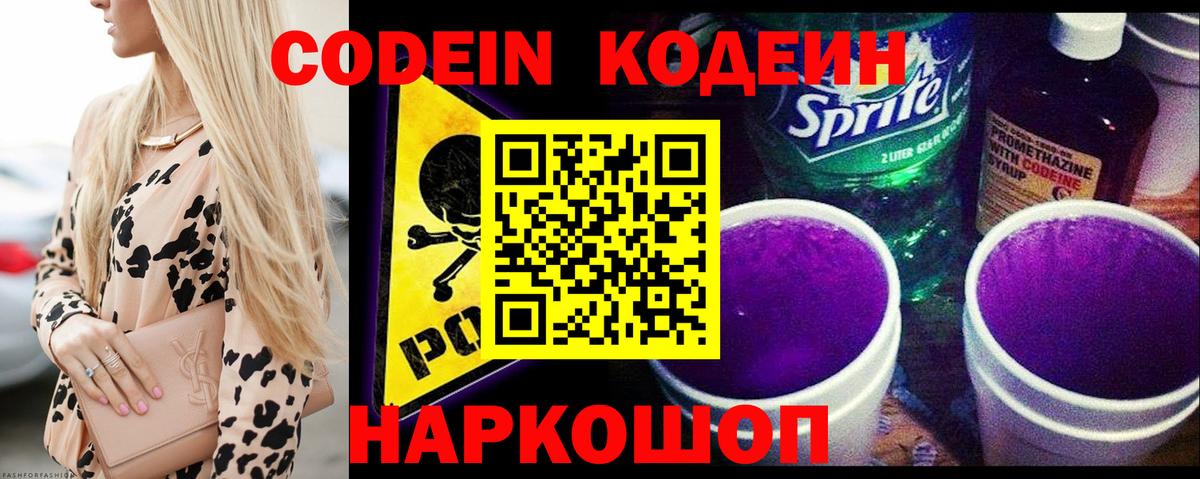 Кодеин Purple Drank Краснодар