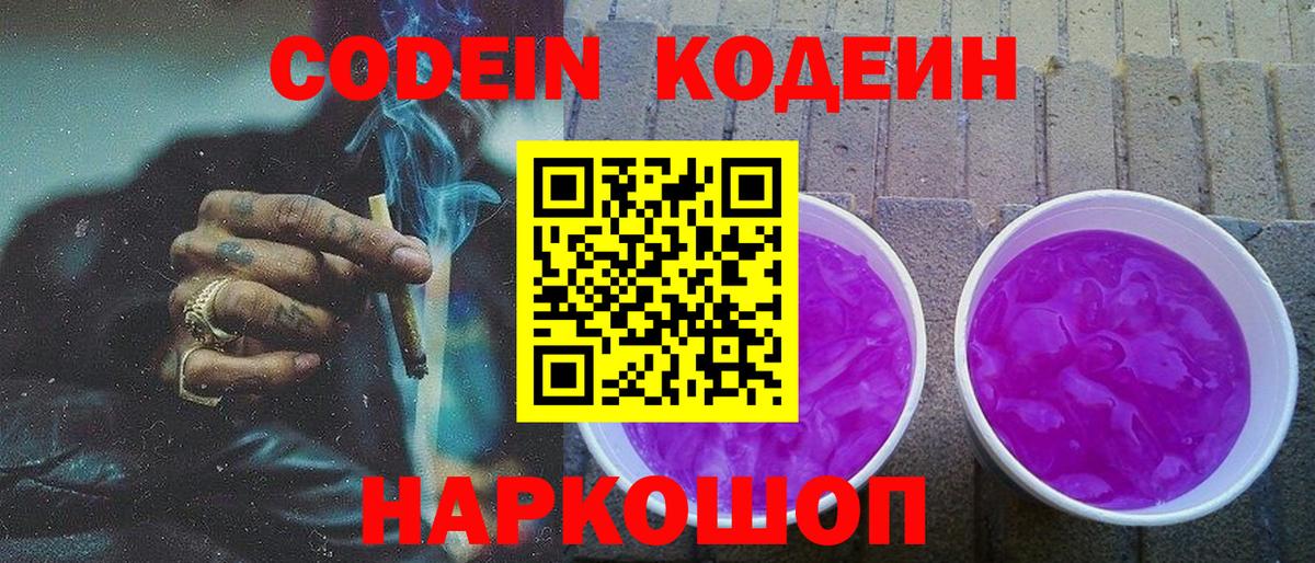 Кодеин Purple Drank  Кодеиновый сироп Lean Purple Drank  Краснодар 